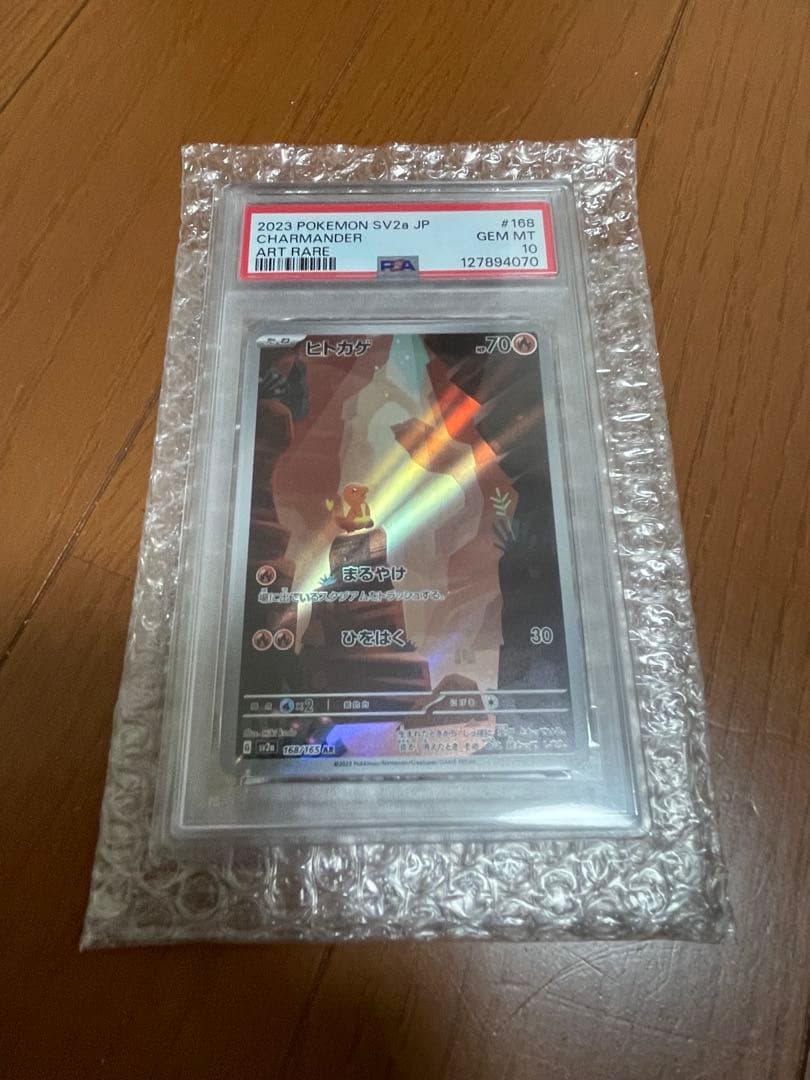 ヒトカゲ AR PSA10 168/165