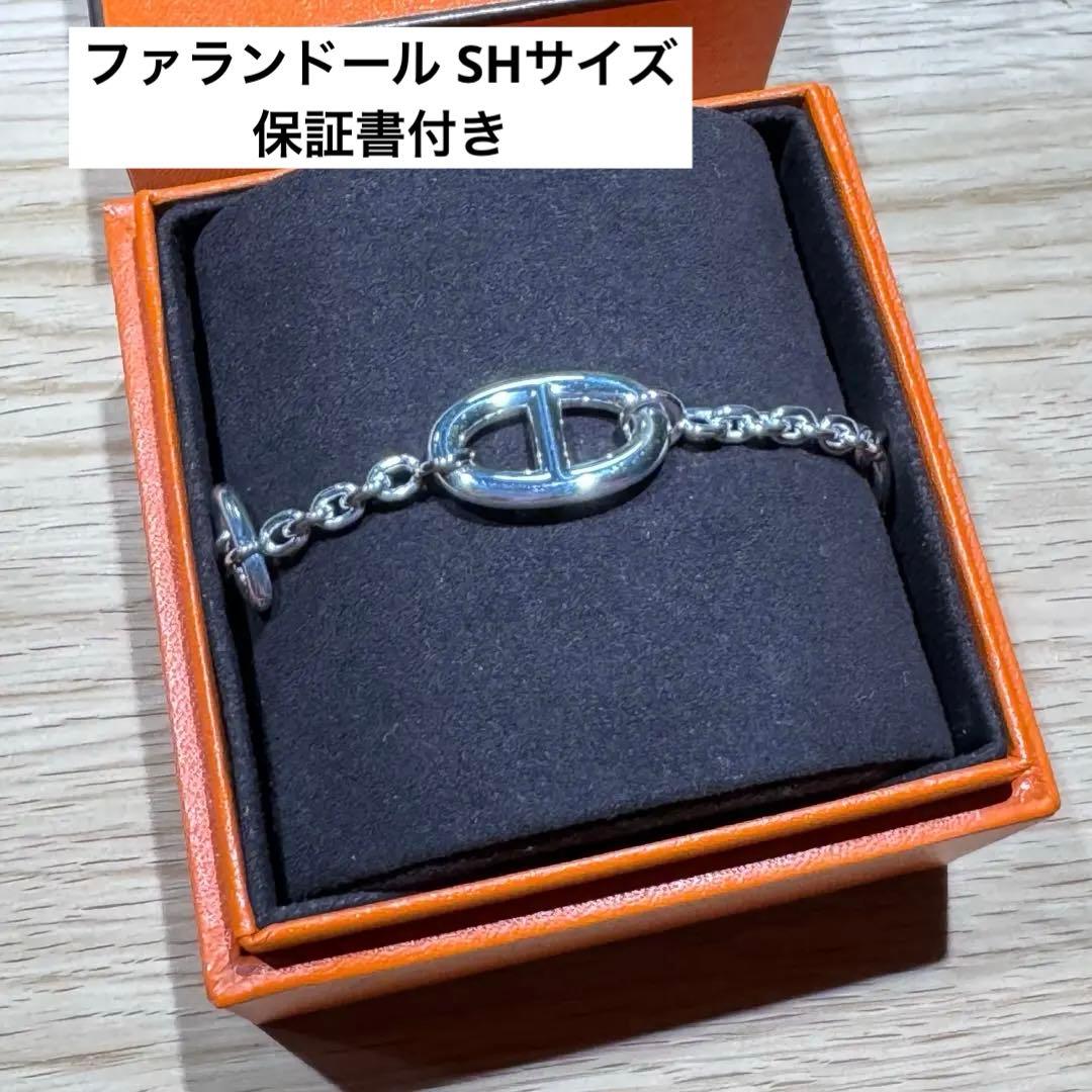 新品未使用品　エルメス　ファランドールブレスレットSH