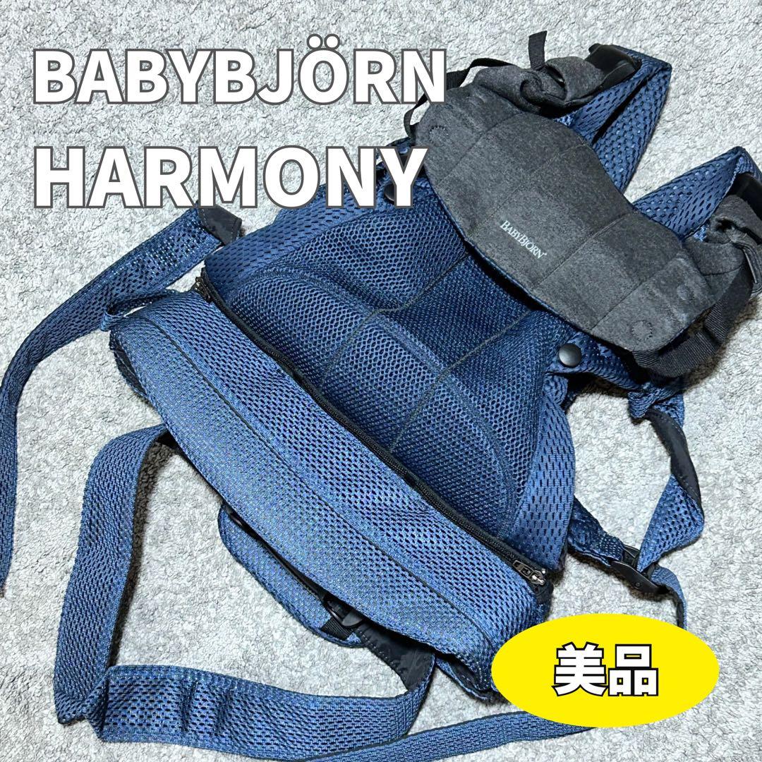 ベビービョルン ハーモニー 抱っこ紐 メッシュ アンスラサイト 前向き おんぶ