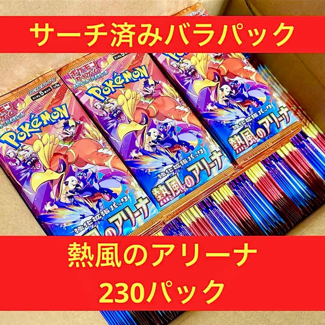 即日発送 熱風のアリーナ サーチ済みパック