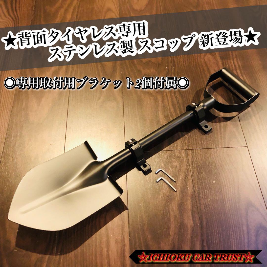 ★ジムニー他車 ステンレススコップ マットブラック仕上・専用ブラケット2個付属★