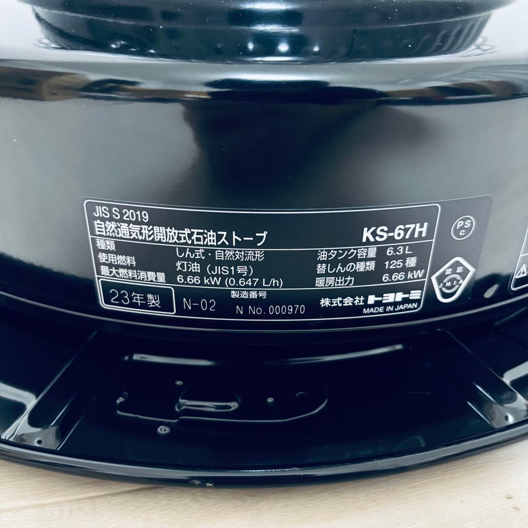 【極美品】2023年製　トヨトミ　対流形石油ストーブ　KS-67H ブラック　黒