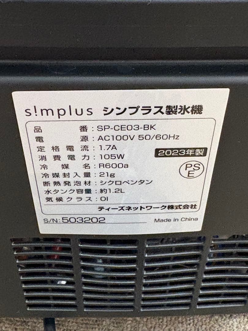 【極美品】2023年製 シンプラス製氷機 SP-CE03-BK