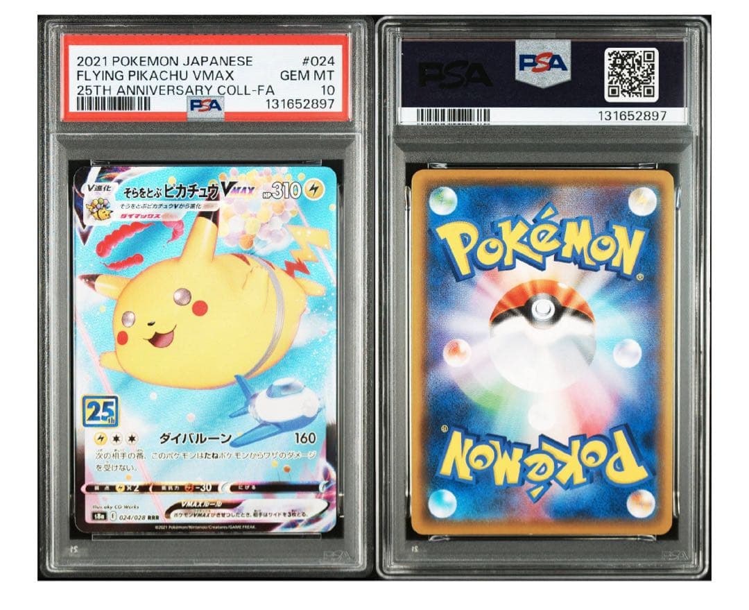 そらをとぶピカチュウ VMAX 25周年 PSA10