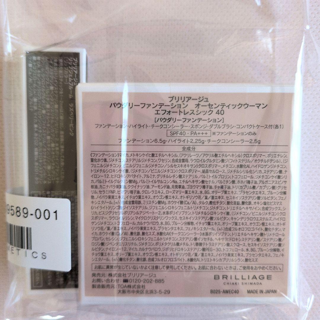 ブリリアージュオーセンティックエフォートレスシック40&リップ【新品未開封】