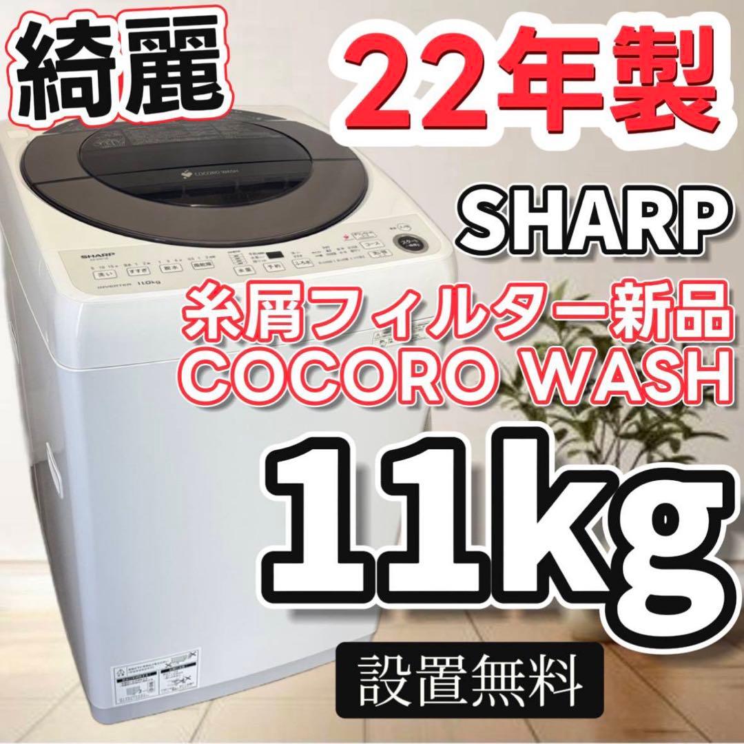 81　洗濯機　SHARP　11キロ　大型　安い　綺麗　設置無料　AI機能
