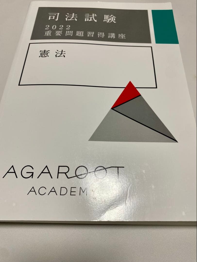 アガルート 司法試験 重要問題習得講座 2022 7科目