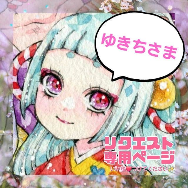 【お取り置き中♡】ゆきちさま専用✧︎*。 手描きイラスト