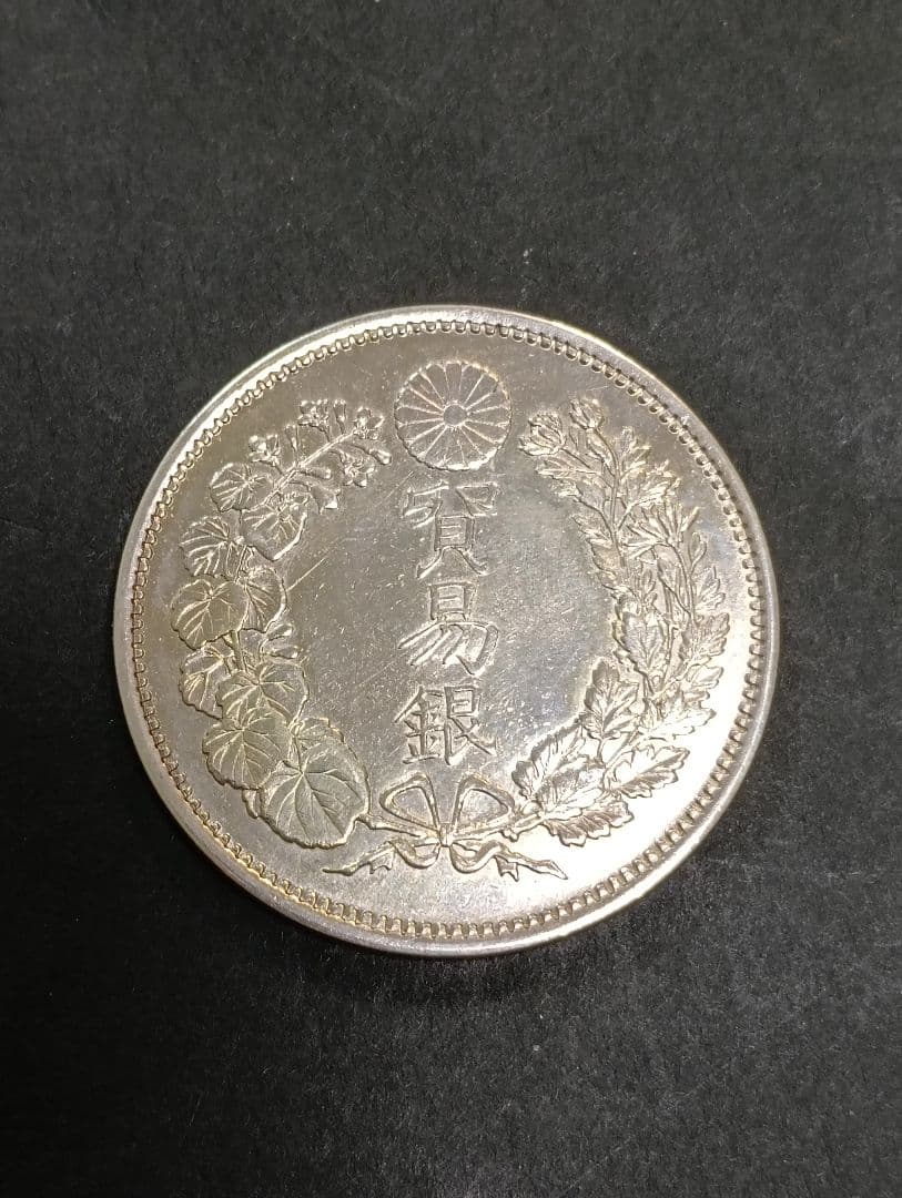 じ*た様 貿易銀明治9年 目方約27.2g 近代古銭