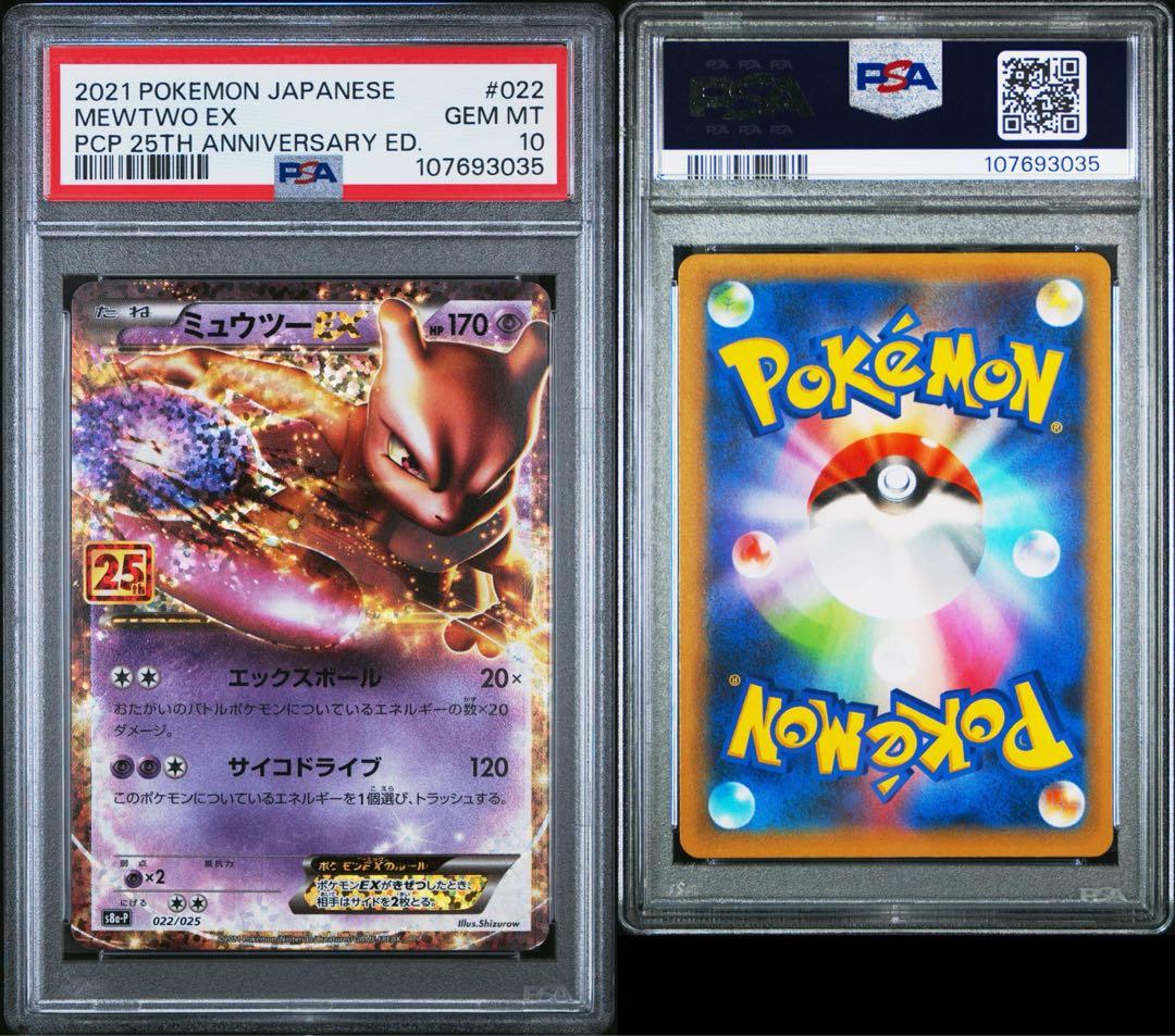 【PSA10】 ポケモンカード　ミュウツーEX 25th プロモカードパック