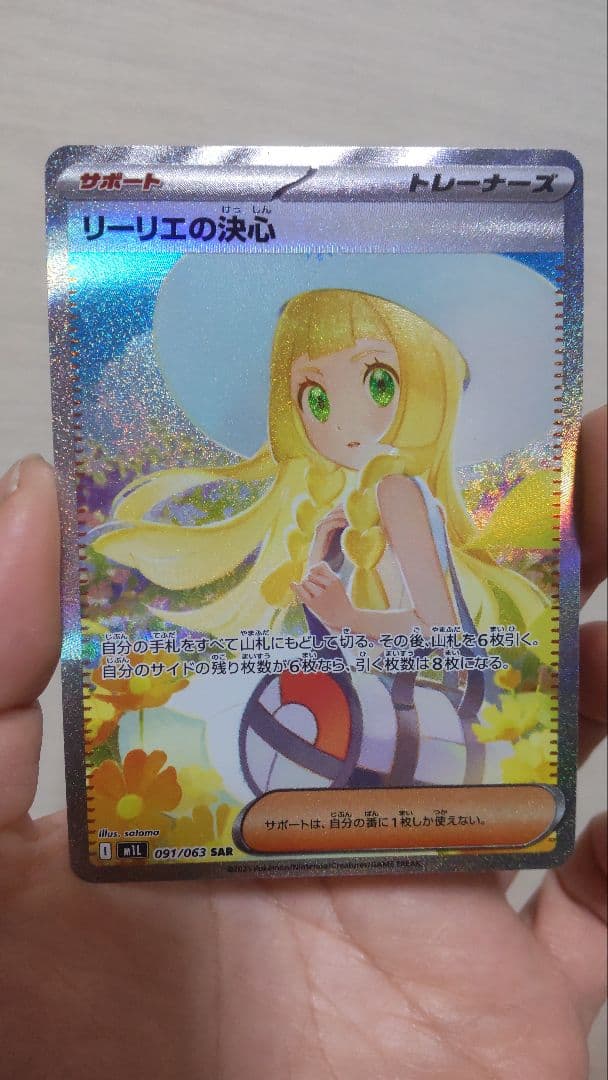 リーリエの決心　SAR プレイ用