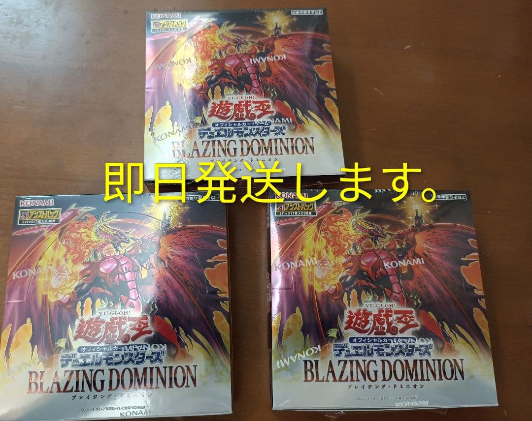 【即日匿名発送します】遊戯王 ブレイジングドミニオン 3BOX シュリンク付