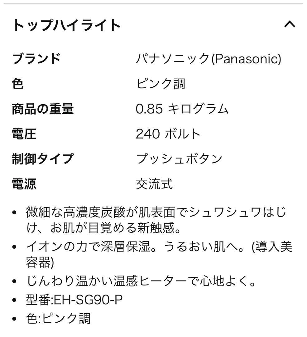 Panasonic EH-SG90 美顔器 炭酸ガス2個付き ホームケア 綺麗