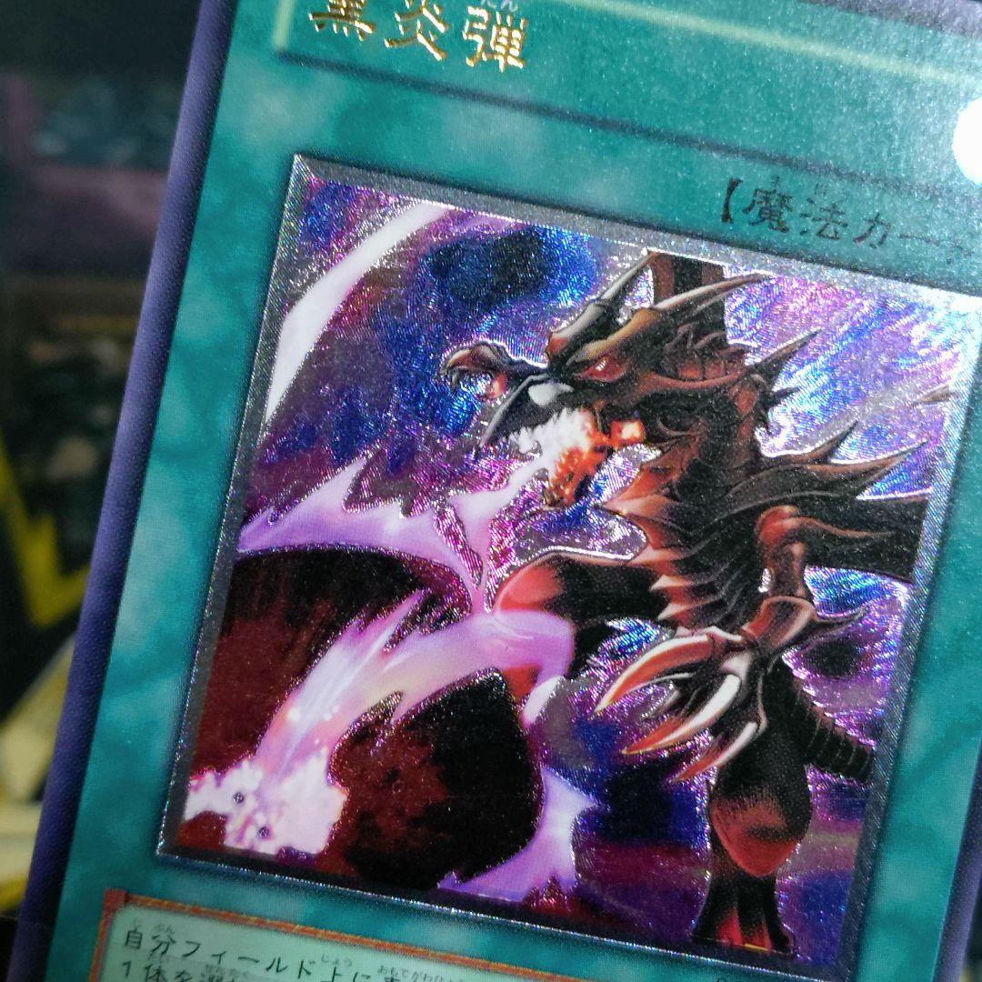 遊戯王 4期 黒炎弾 レリーフ 真紅眼の黒龍 関連カード 3枚 まとめ売り