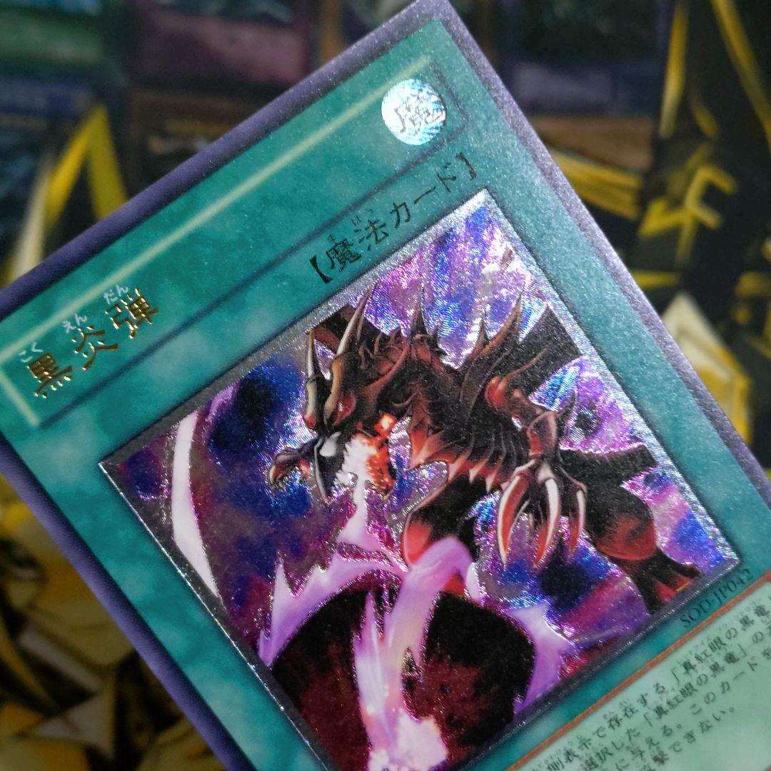 遊戯王 4期 黒炎弾 レリーフ 真紅眼の黒龍 関連カード 3枚 まとめ売り