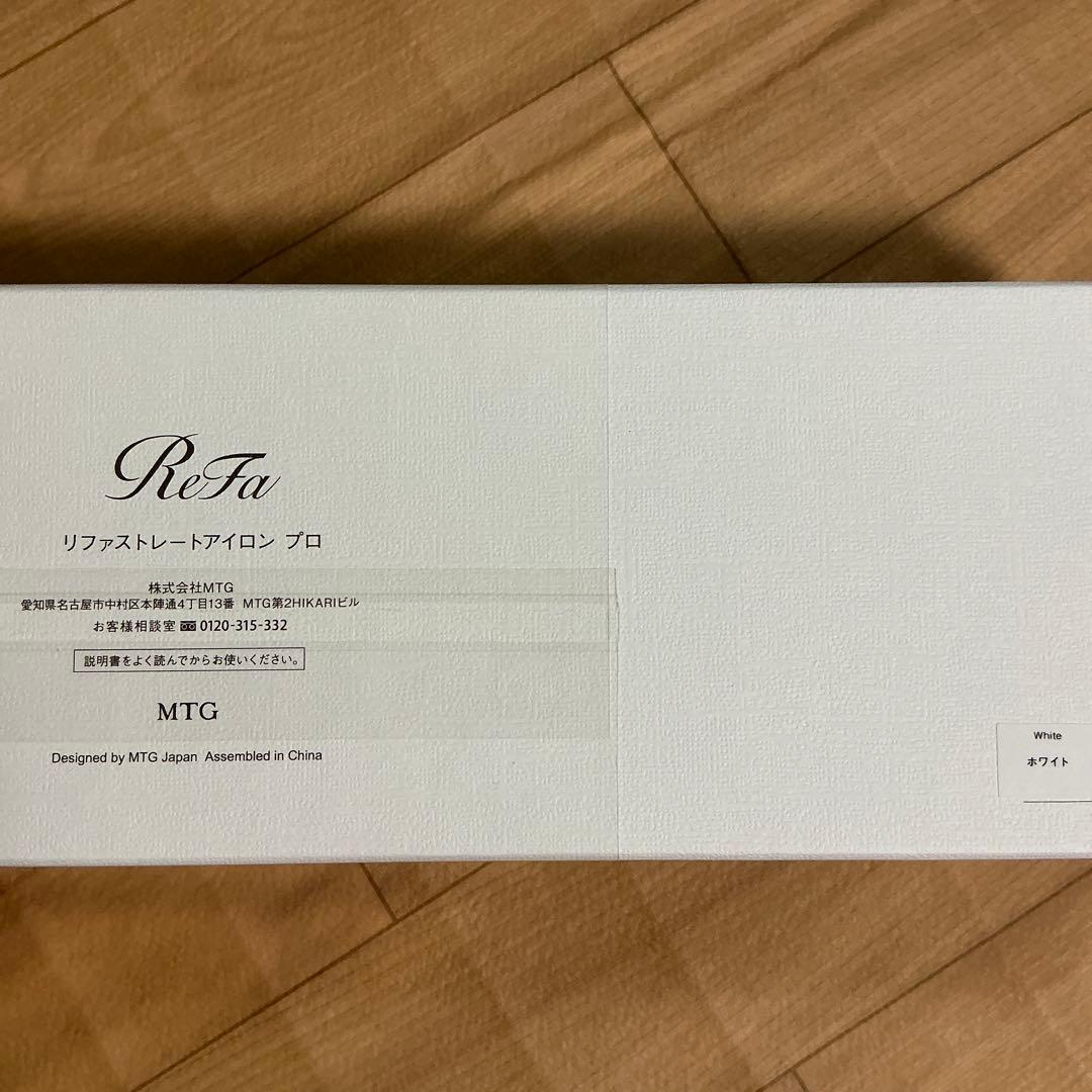 新品　リファ　ReFa ストレートアイロン　プロ　ホワイト　MTG