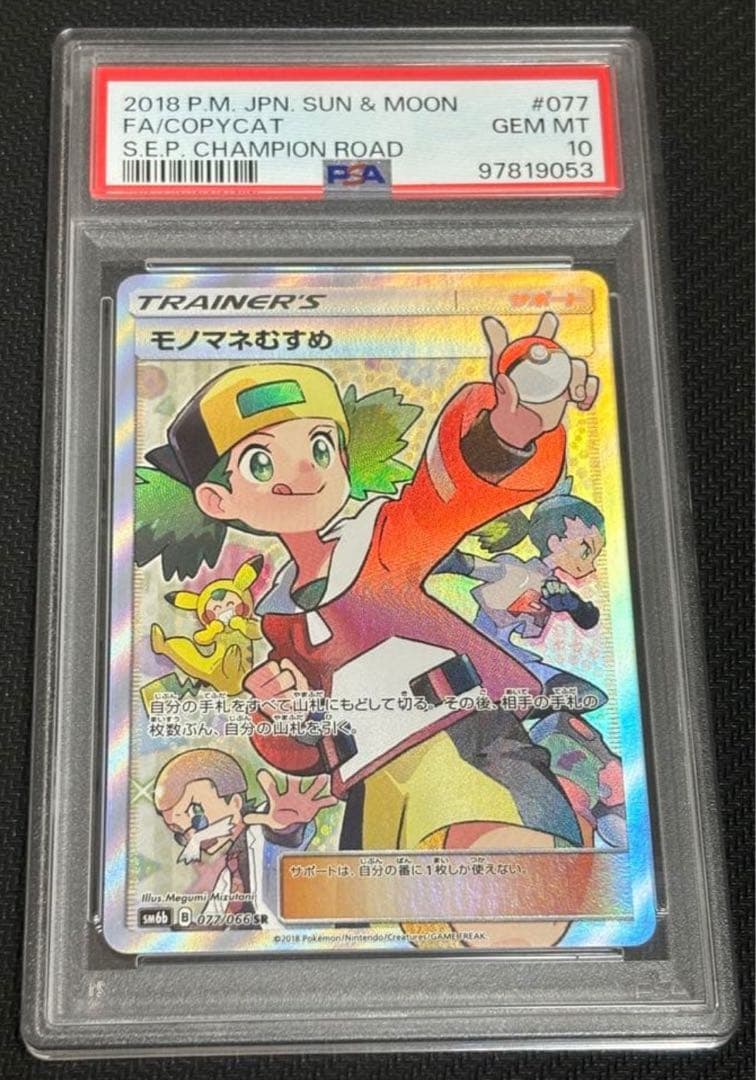モノマネむすめ SR SM6b チャンピオンロード 077/066 psa10
