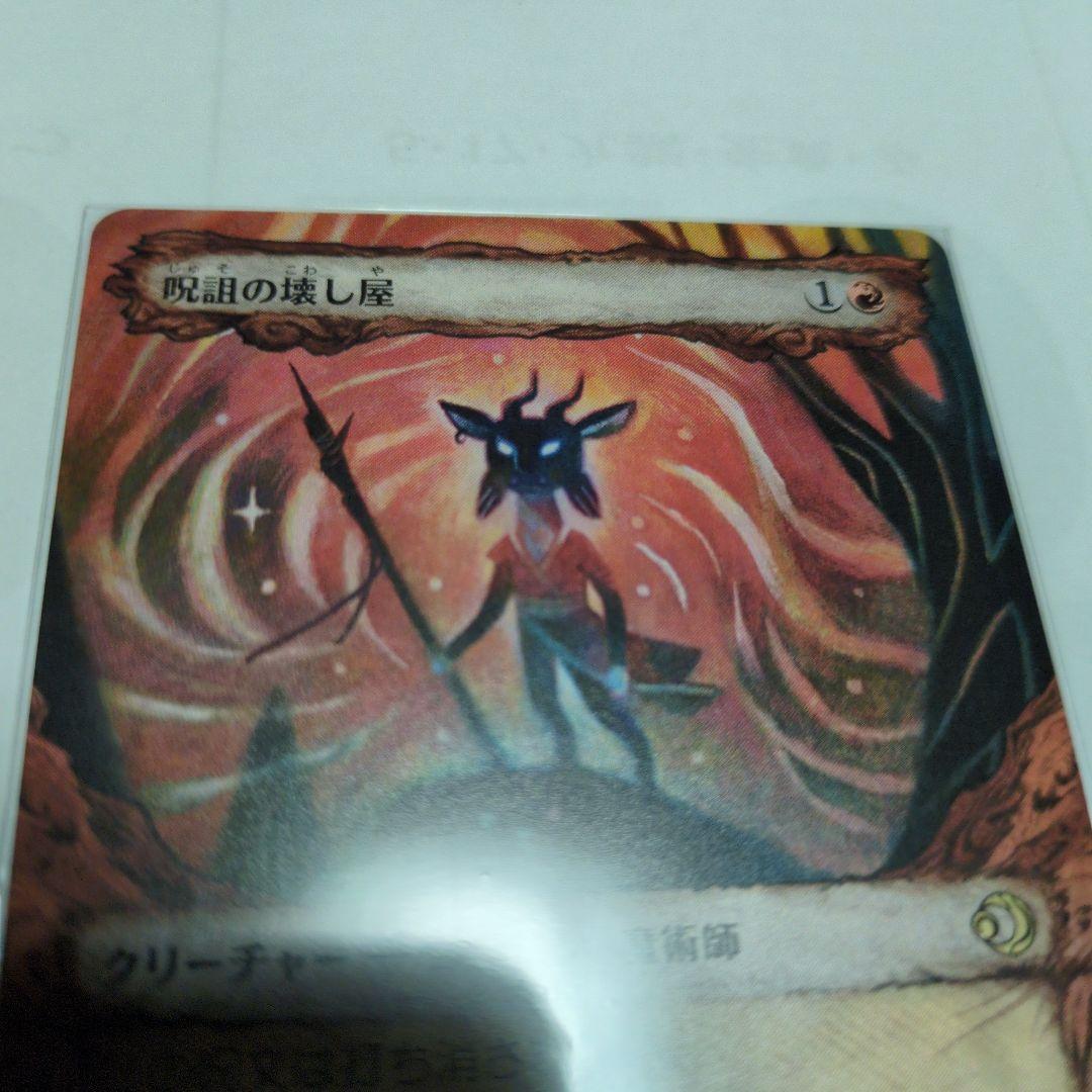 【匿名配送】MTG 呪詛の壊し屋 日版2枚