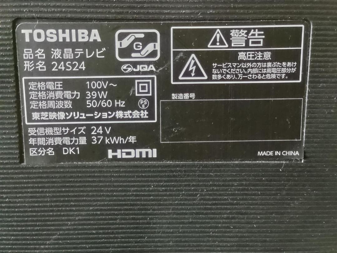 WF様購入です【美品】東芝 24V型 液晶テレビ レグザ 24S24ハイビジョン