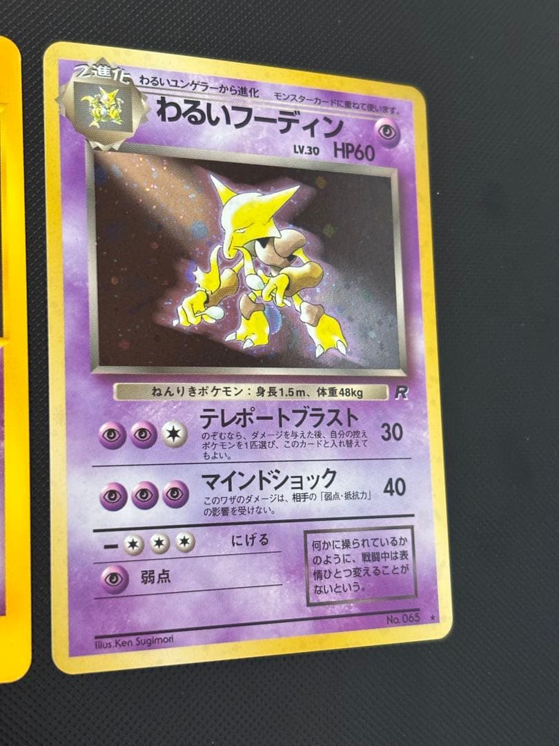 旧裏　極上美品　わるいフーディン　eカード 037/048 web ロケット団