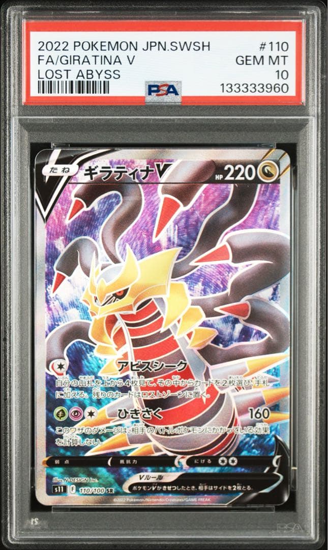 ギラティナv sr psa10