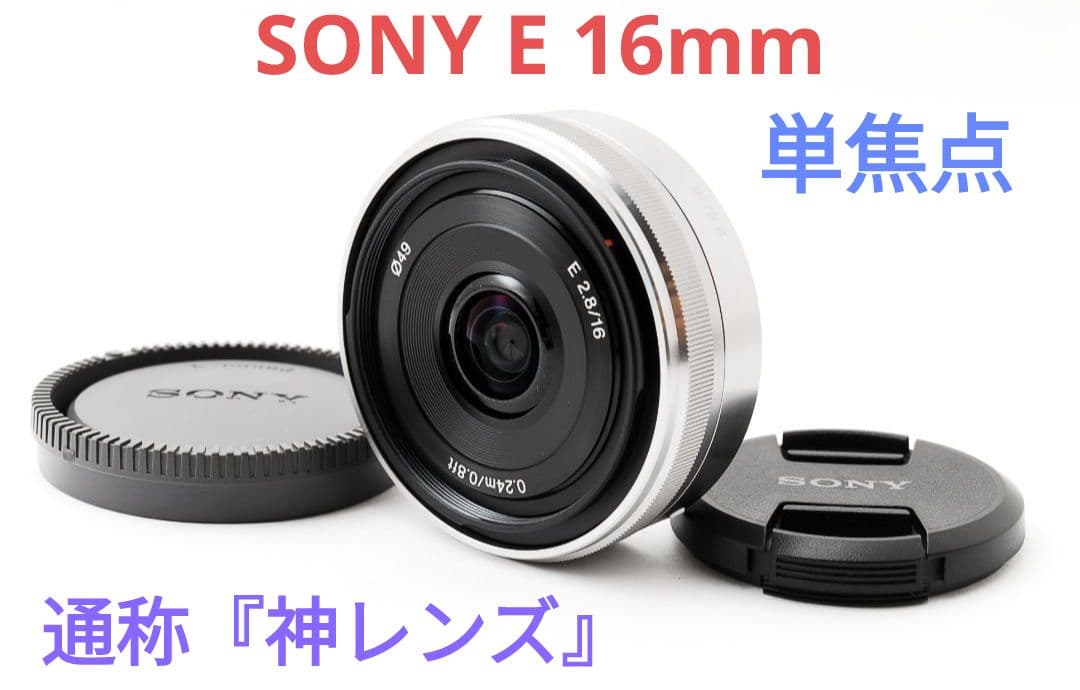 1月17日限定価格【神レンズ】SONY E 16mm F2.8