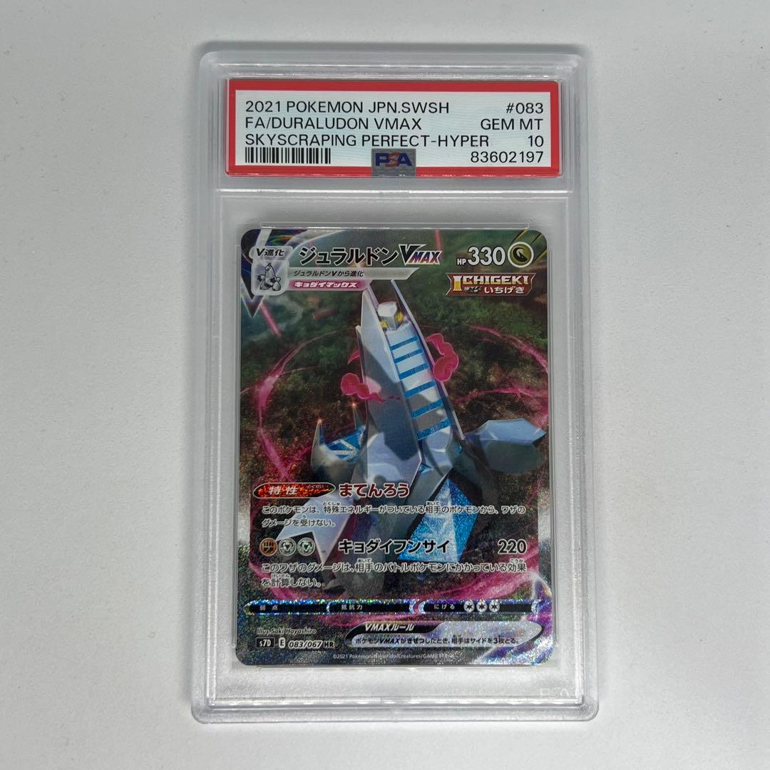 ジュラルドンVMAX HR 摩天パーフェクト PSA10