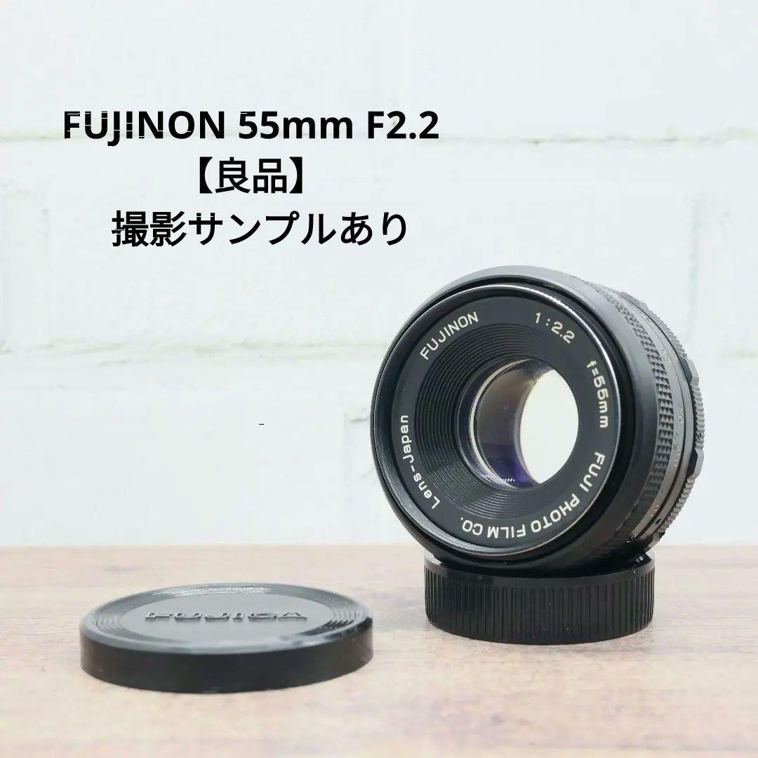 FUJINON 55mm F2.2 【良品】