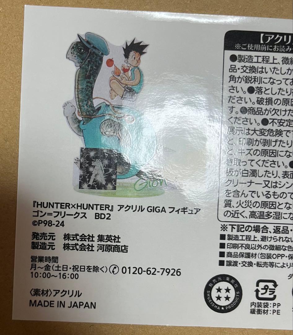 HUNTER×HUNTER アクリルgigaフィギュア ゴン