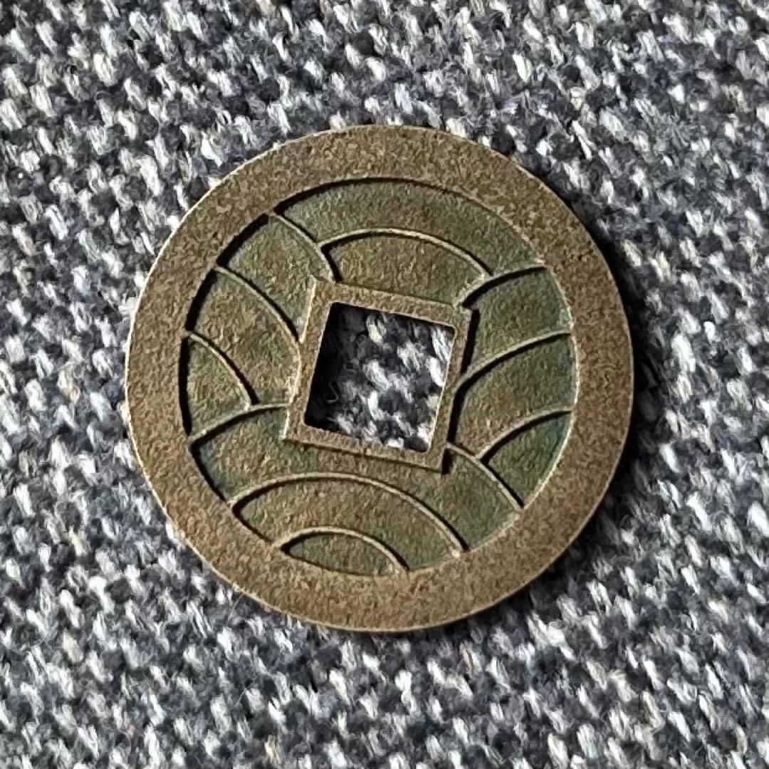 文久永宝　母銭　草文　古銭