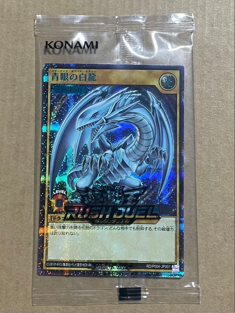 青眼の白龍 Blue ver. 懸賞当選品 未開封品 ラッシュ オーバーラッシュ