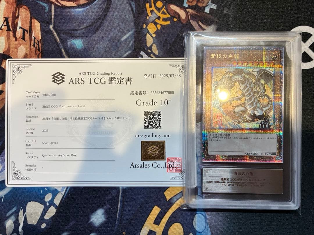 【ARS10+】 遊戯王 青眼の白龍 浮世絵 25th 証明書付き