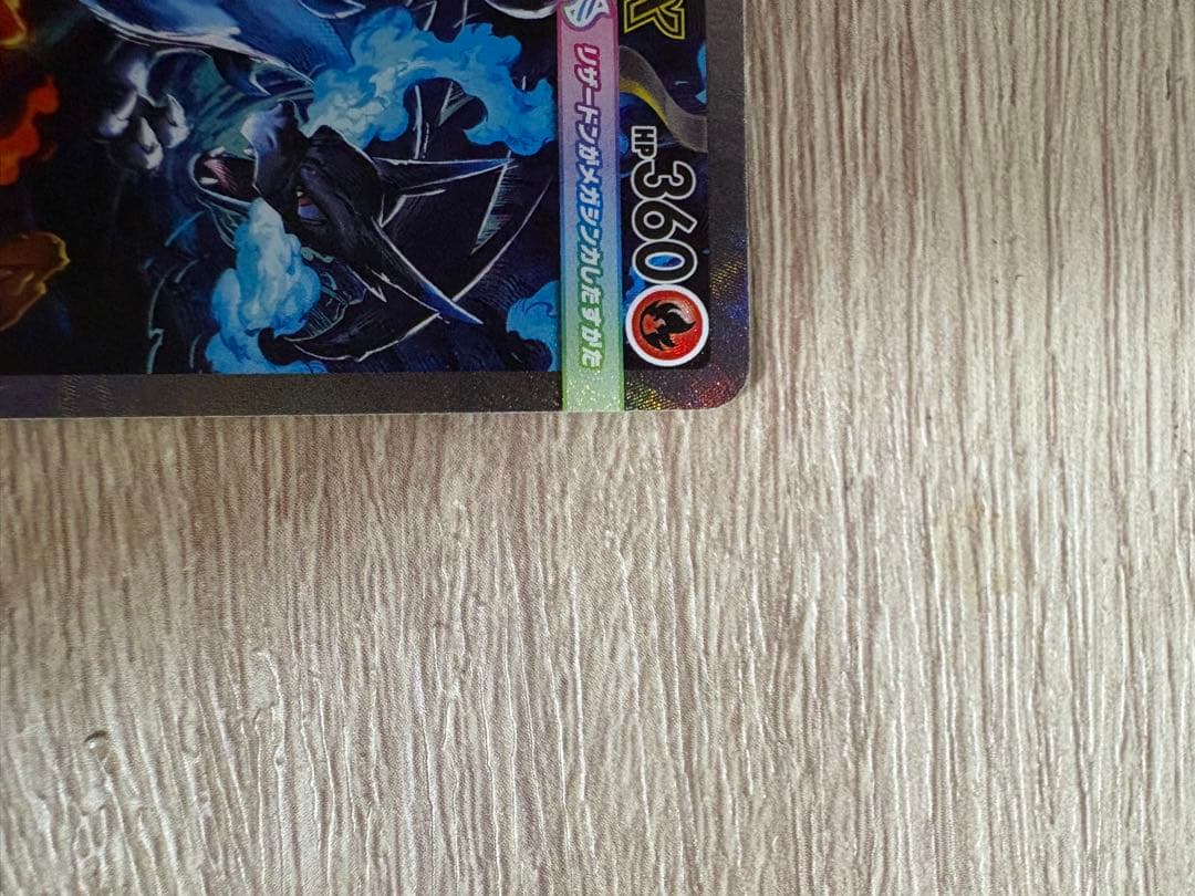 メガリザードンXex SAR 美品 白かけなし センタリング良好