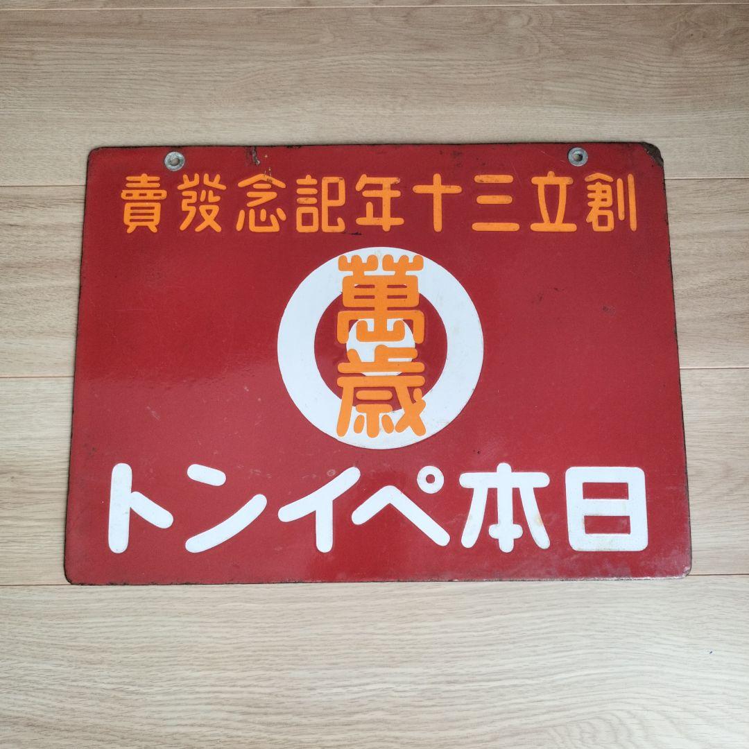 琺瑯看板　戦前日本ペイント創立30年