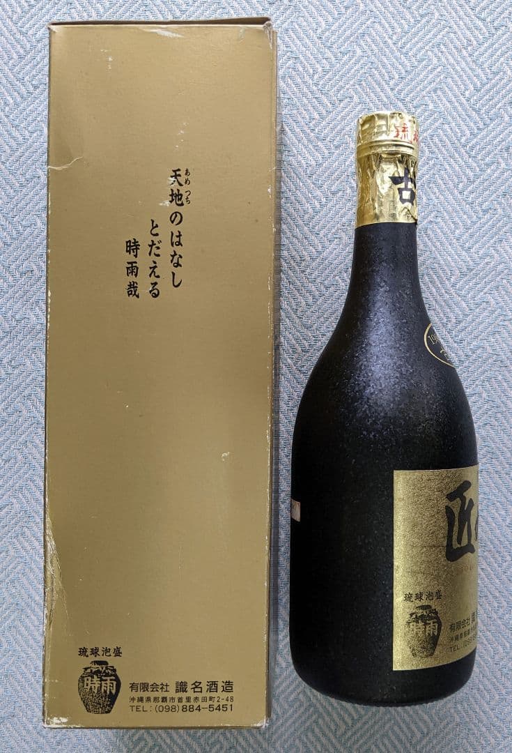 40年経過の貴重な琉球泡盛 時雨 “匠の舞” 1984年製 限定販売
