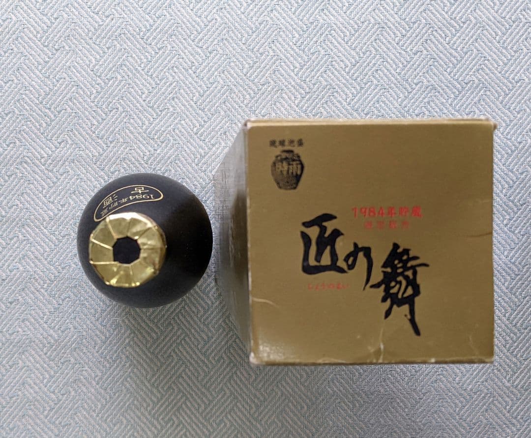 40年経過の貴重な琉球泡盛 時雨 “匠の舞” 1984年製 限定販売