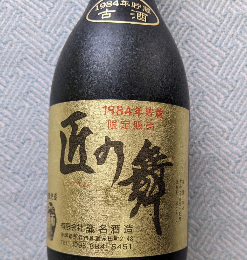 40年経過の貴重な琉球泡盛 時雨 “匠の舞” 1984年製 限定販売