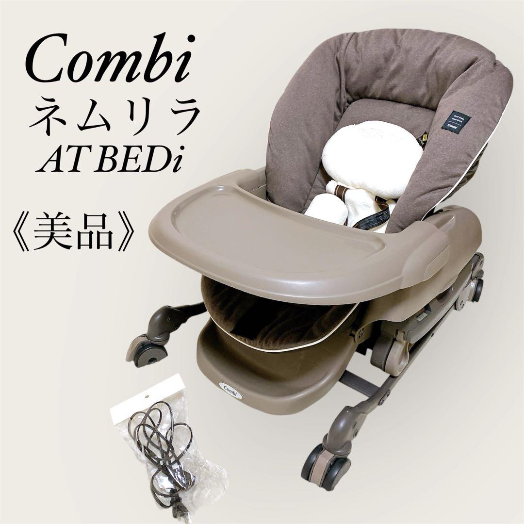 《美品》コンビ ネムリラ AT BEDi 電動スイング ハイローチェア