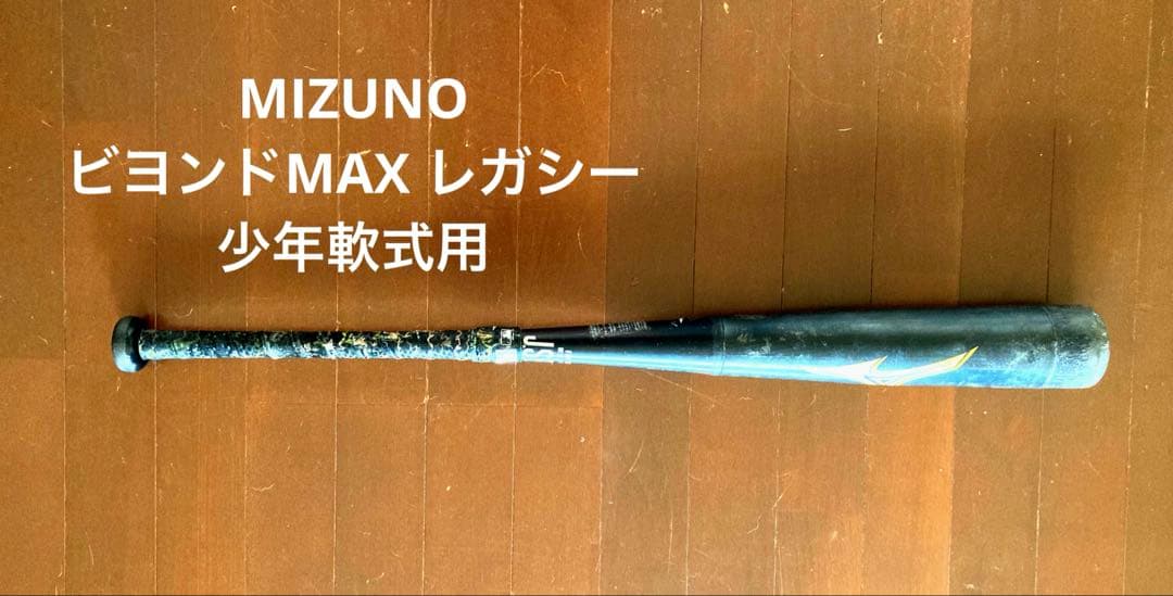 【おすすめ】ビヨンドマックスレガシー80㎝　少年軟式用バット