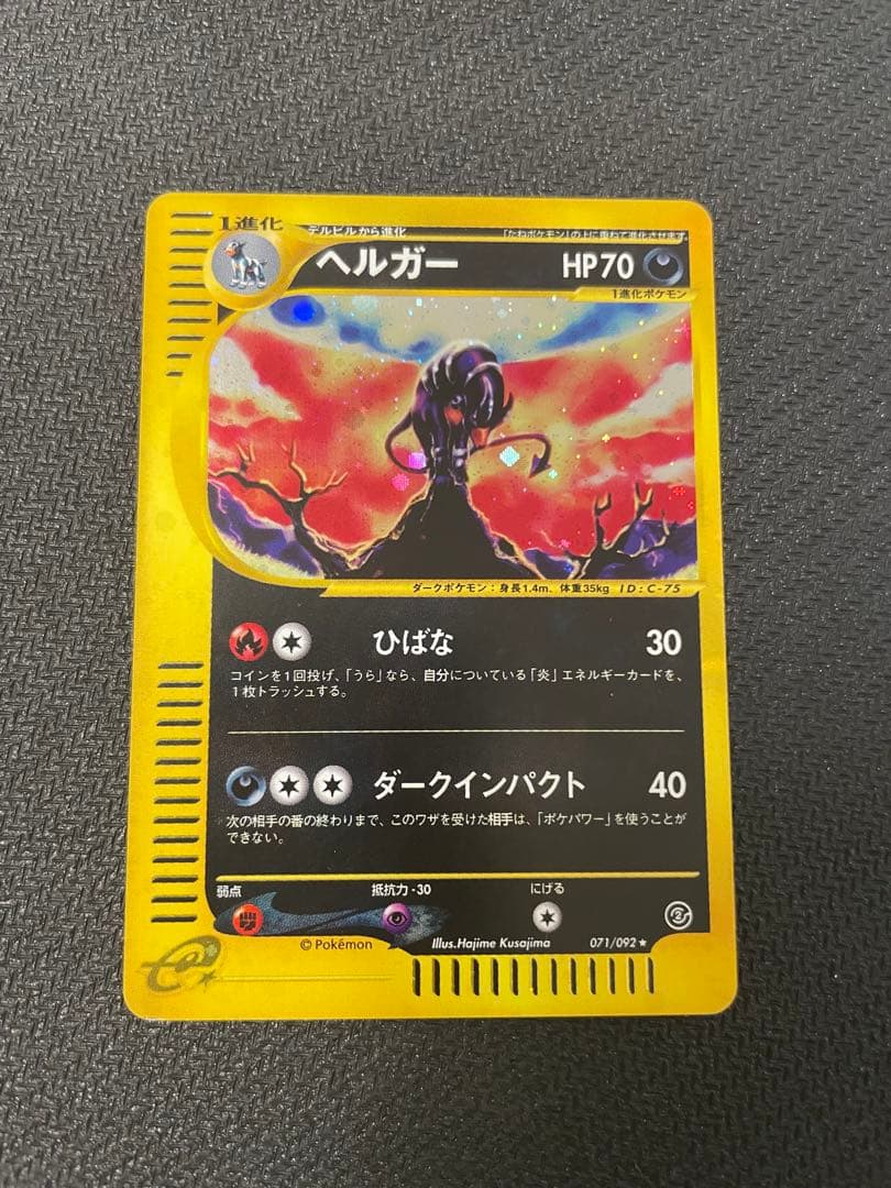 旧裏　ヘルガー ★ 拡張パック第2弾 地図にない町 071/092