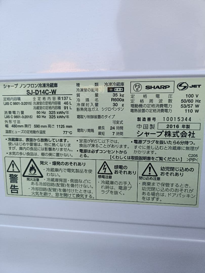 【現地引渡】SHARP 137L 2ドア冷蔵庫【SJ-D14C-W】2016年製