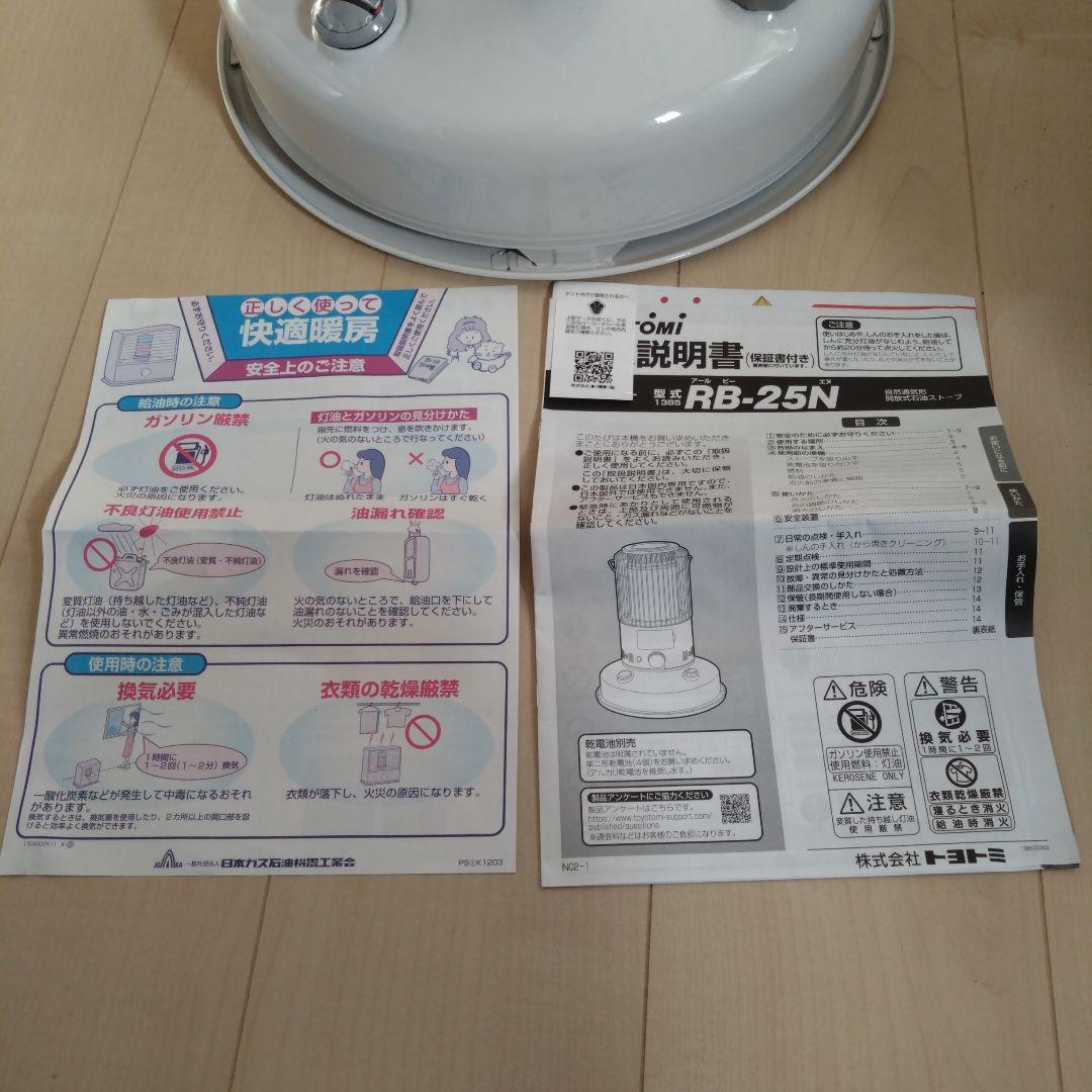 TOYOTOMI トヨトミ RB-25N ホワイト 石油ストーブ 23年製