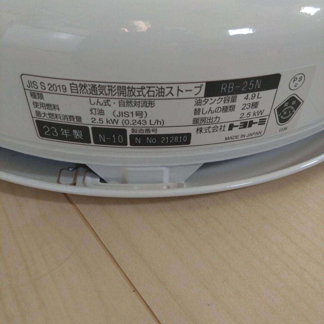 TOYOTOMI トヨトミ RB-25N ホワイト 石油ストーブ 23年製