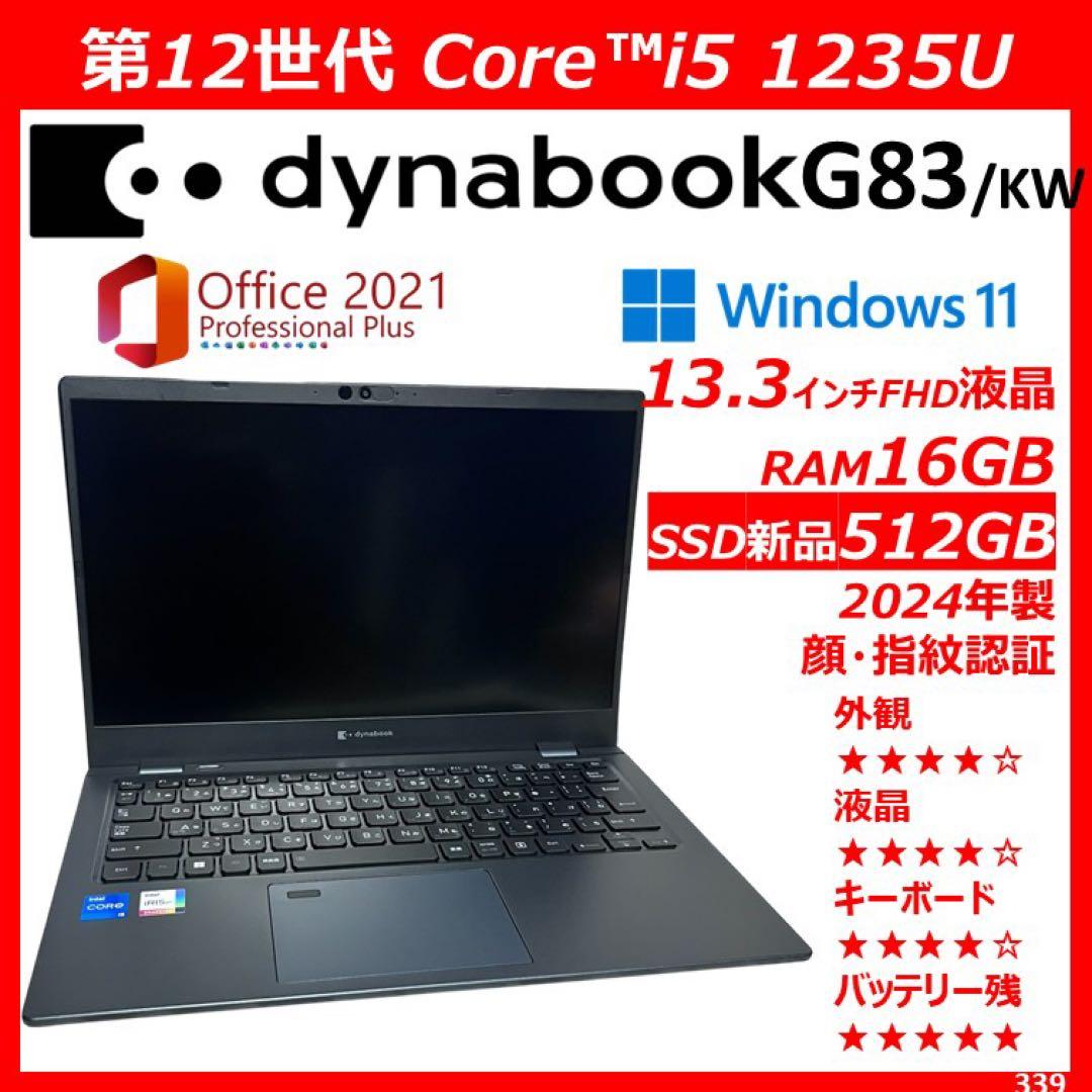 2024年製 第12世代 dynabook G83/KW Core i5