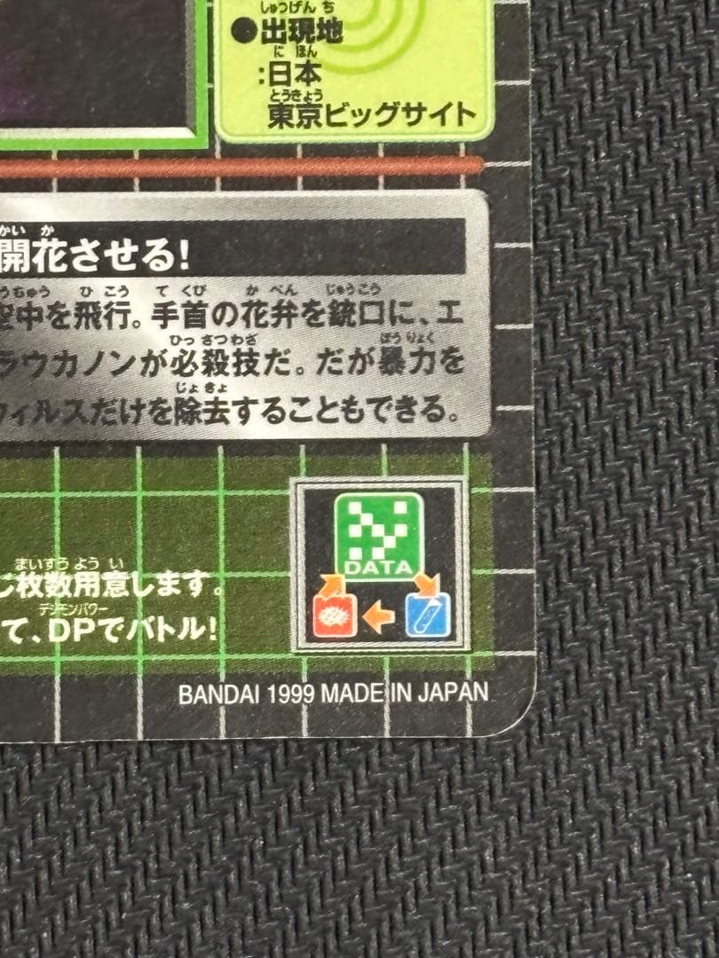 絶版　デジモンカードダス　キラ　リリモン、更なる進化　平成レトロ