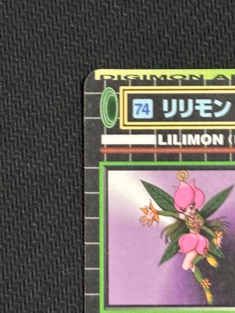 絶版　デジモンカードダス　キラ　リリモン、更なる進化　平成レトロ