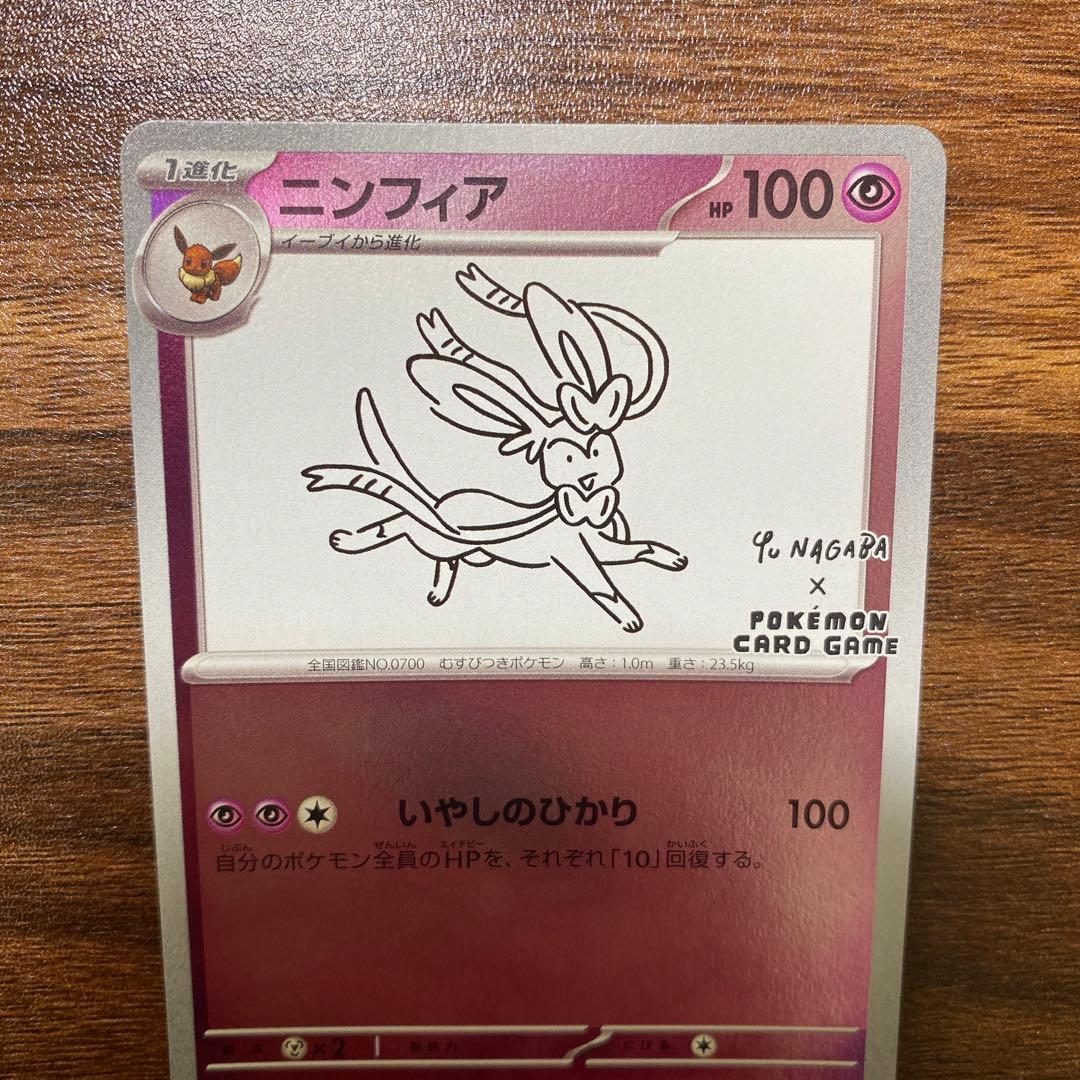 ニンフィア：YU NAGABA × ポケモンカードゲーム PROMO SV-P…