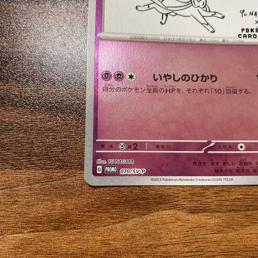 ニンフィア：YU NAGABA × ポケモンカードゲーム PROMO SV-P…