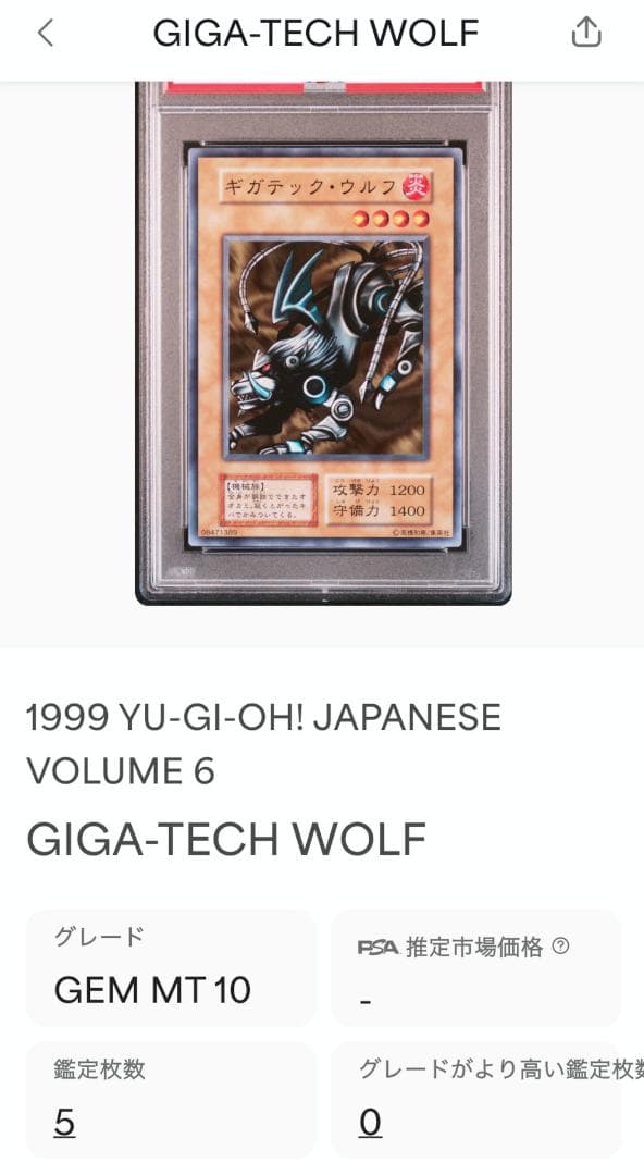 遊戯王 ギガテック・ウルフ PSA10 初期 Vol.6【1999年物】