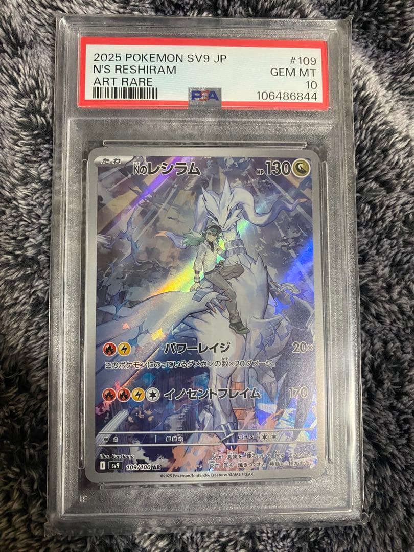 NのレシラムPSA10